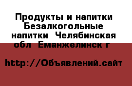 Продукты и напитки Безалкогольные напитки. Челябинская обл.,Еманжелинск г.